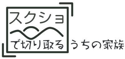 スクショで切り取る　うちの家族